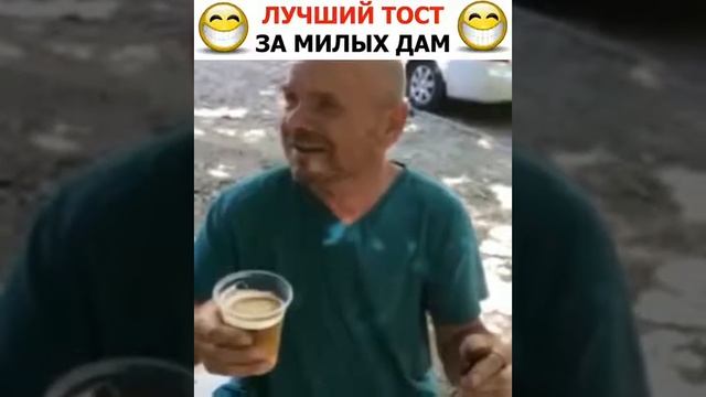 Тост за милых дам смотреть онлайн