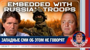 Американский военкор со стороны России [КарлсонТВ]