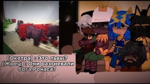 ||Реакция тринадцать огней на лололошку и на них||не канон||