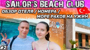 Sailor's Beach Club // ПОЛНЫЙ обзор отеля, номера, ресторана // Турецкая ночь