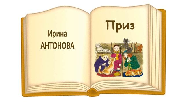 «Приз» И. Антонова - Слушать смотреть онлайн