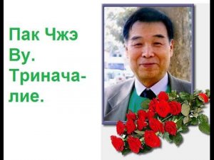 Профессор  Пак Чжэ Ву. Триначалие.
