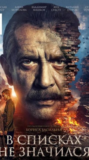 В списках не значился