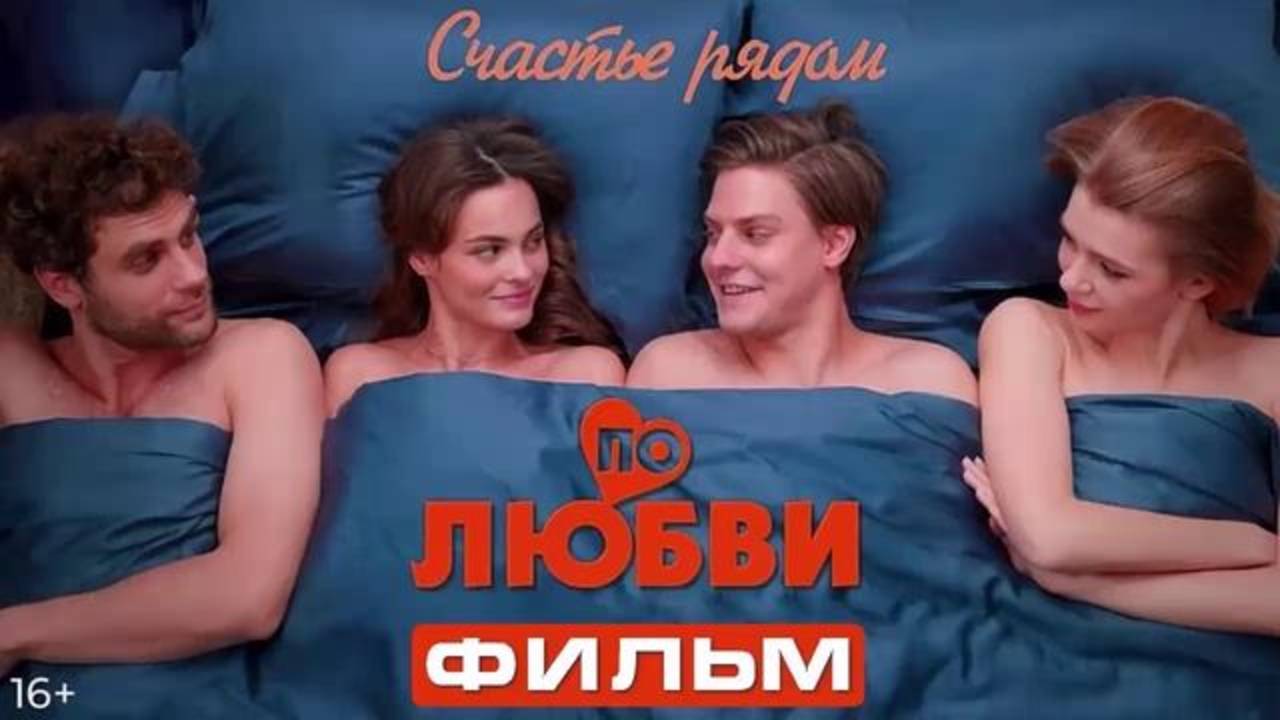 По любви (2025) Трейлер №1 смотреть онлайн