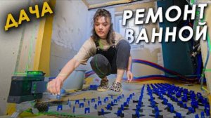 🏠 Уложили ПЛИТКУ, ОТВАЛИЛАСЬ в ПЕРВЫЙ ДЕНЬ 😱 Ремонт в ванной часть 1 🛁