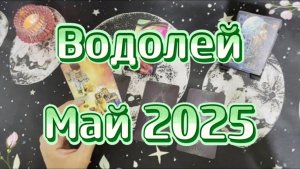 Водолей. Таро прогноз на май 2025 года. Гадание на Таро. Онлайн расклад