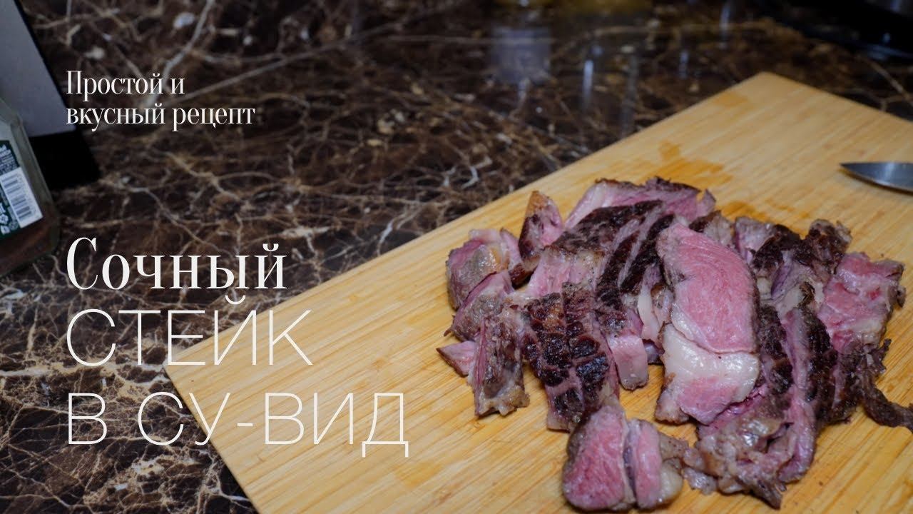 Стейк Су вид! Прожарка medium! Простой и вкусный #рецепт смотреть онлайн