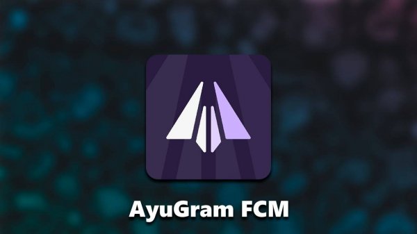 AyuGram FCM: версия AyuGram для Android, которая не расходует заряд аккумулятора