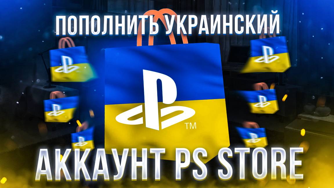 Как пополнить украинский Playstation store и купить ПС ПЛЮС смотреть онлайн
