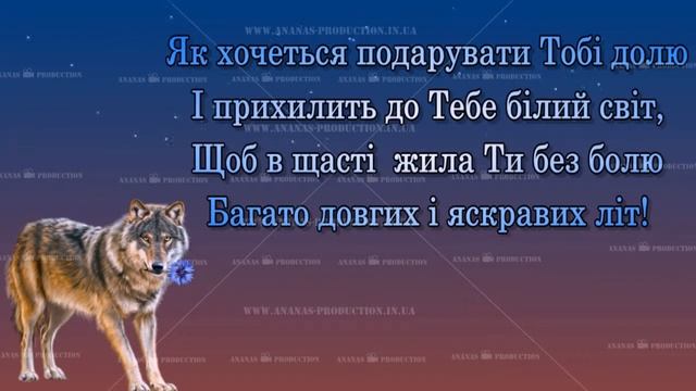 Молода вовчиця. Привітання на День Народження. З Вашими фото. Під замовлення