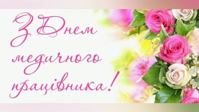 З днем медика смотреть онлайн