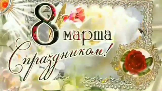 8-МАРТ БАЙРАМ ТАБРИГИ АЕЛЛАР УЧУН/8-MART BAYRAM TABRIGI AZIZ AYOLLAR UCHUN.