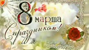 8-МАРТ БАЙРАМ ТАБРИГИ АЕЛЛАР УЧУН/8-MART BAYRAM TABRIGI AZIZ AYOLLAR UCHUN.