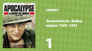 Апокалипсис: Война миров 1945-1991 1 серия «Великий разлом» (документальный сериал, 2019)