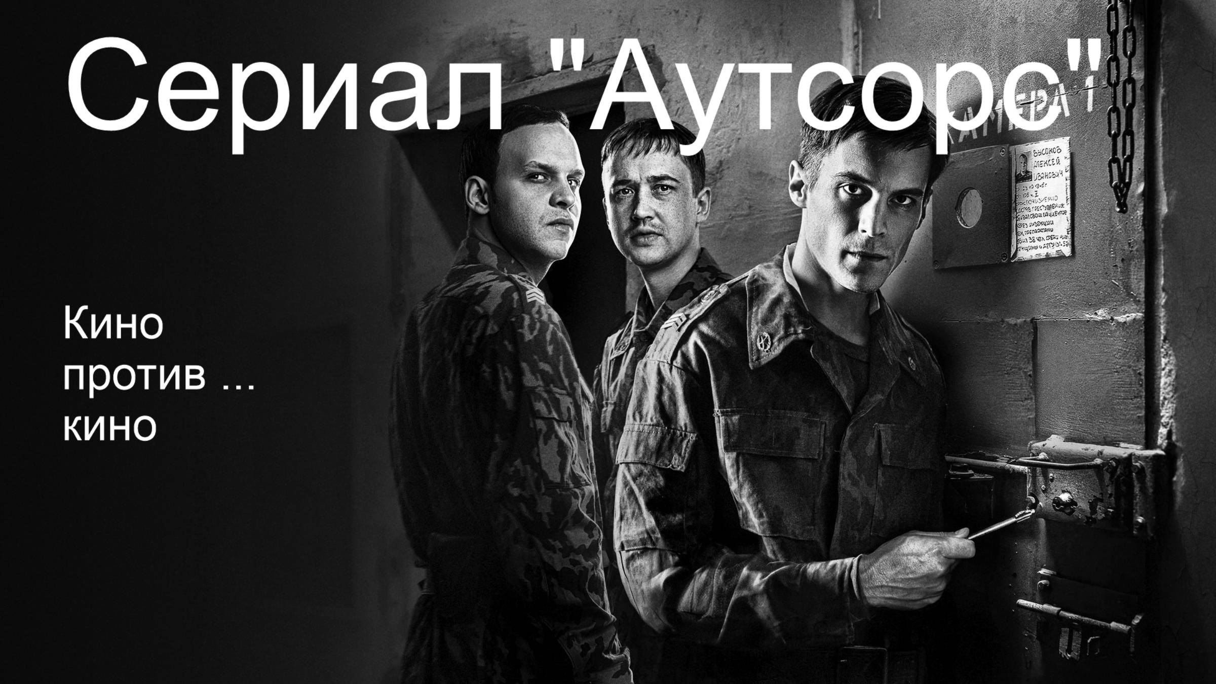 Сериал Аутсорс. Кино против... кино. смотреть онлайн