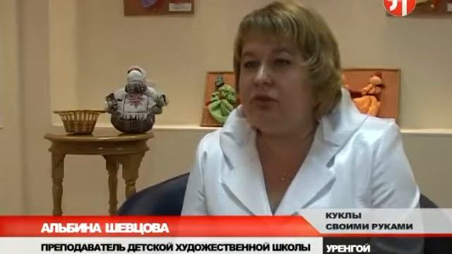 Уренгойцы мастерят игрушки обереги смотреть онлайн