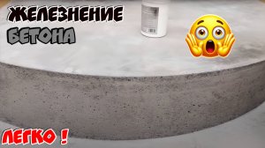 ЖЕЛЕЗНЕНИЕ БЕТОНА | как придать прочность бетону