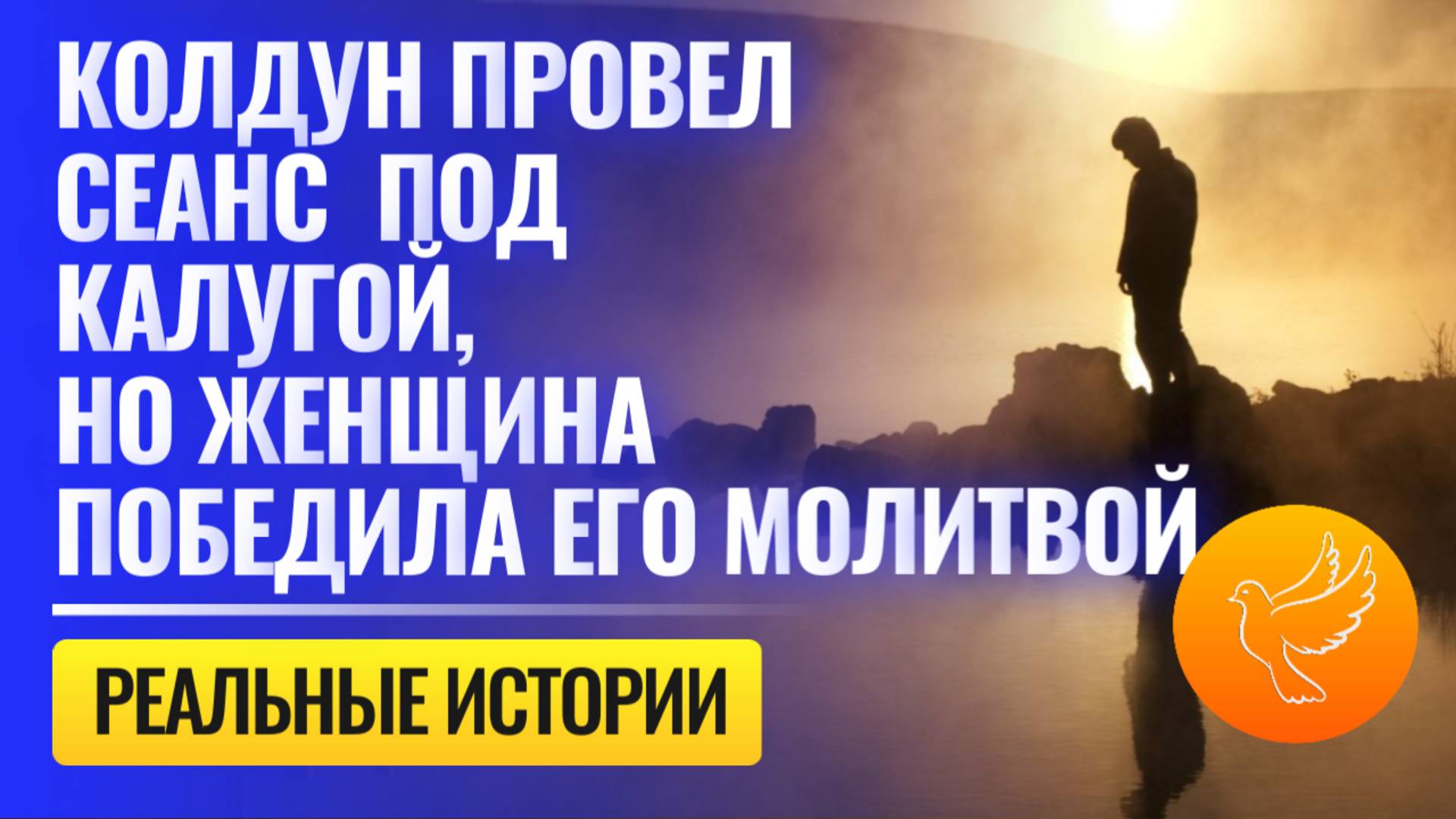 Колдун провел под Калугой массовый сеанс, но его победила молитвой простая верующая женщина смотреть онлайн