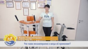 Что такое механотерапия?