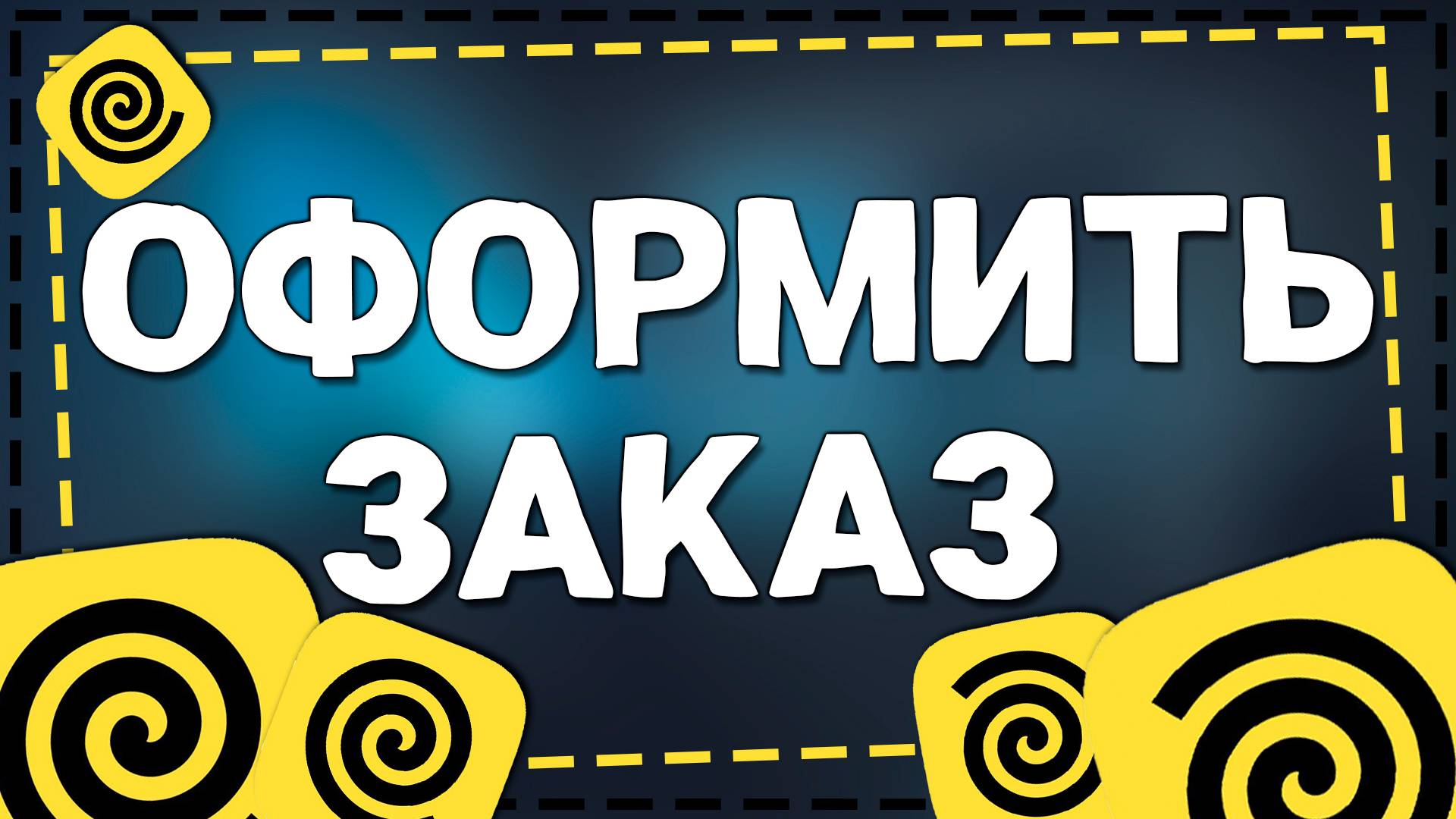 Как оформить заказ Яндекс Еда смотреть онлайн