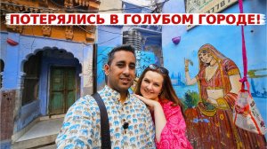 Голубой Город покорил наши сердца! Затерялись в лабиринтах этого городка!