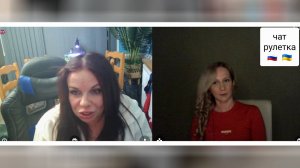 Ах, какая женщина.. Чат рулетка Россия-Украина