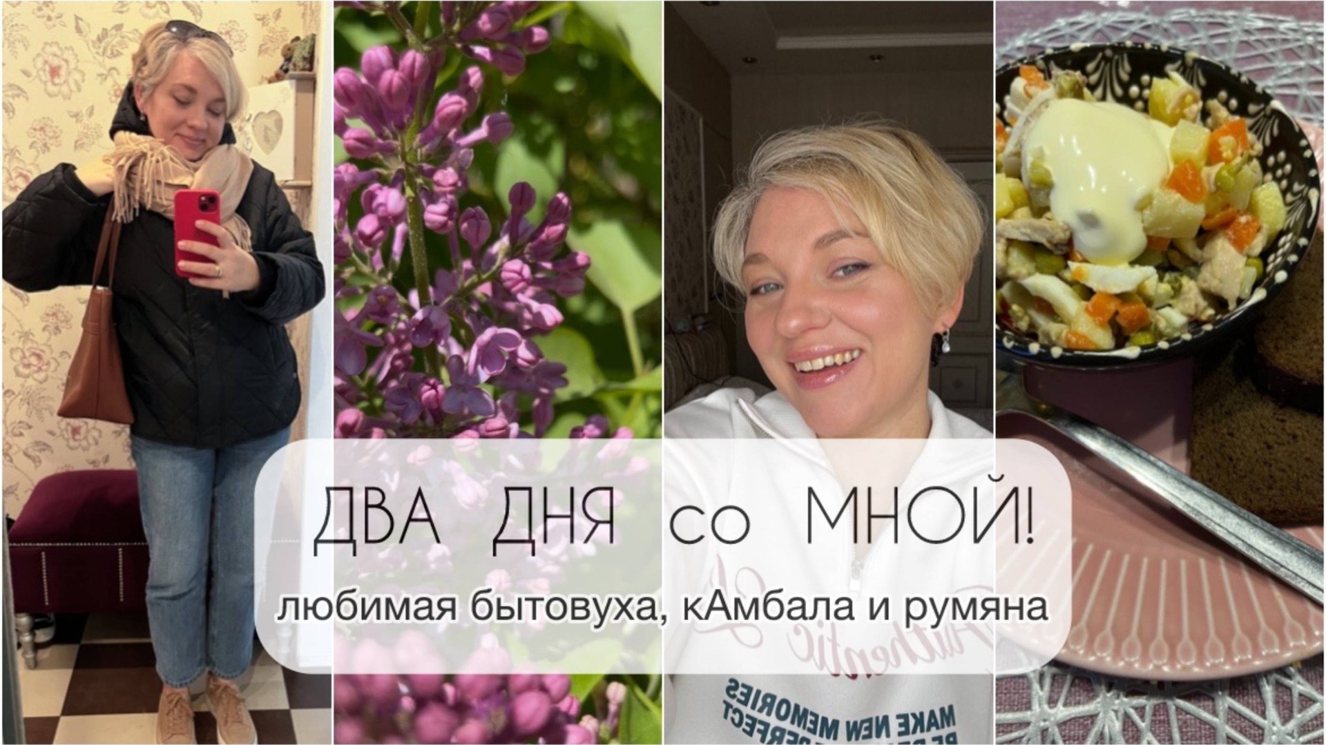 ВЛОГ/ДВА ДНЯ со МНОЙ/Распакуй/Готовлю/кАмбала, румяна и 