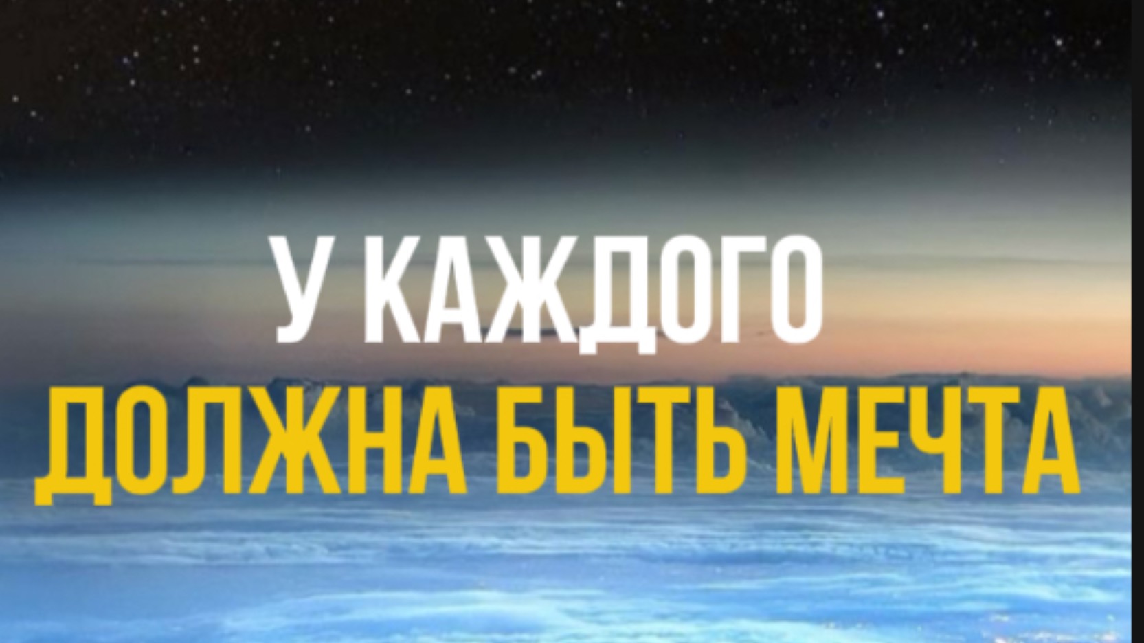 Мечты — это не просто красивые картинки в голове. Это рабочий инструмент.