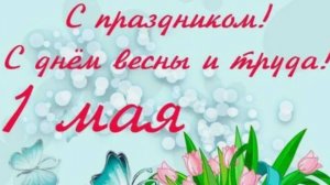 С 1 Мая! Поздравление с Первомаем!