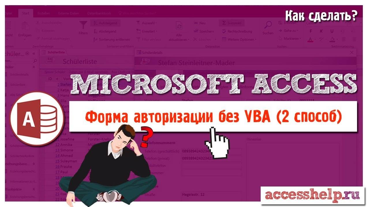 Как ЛЕГКО и БЫСТРО сделать авторизацию в Microsoft Access смотреть онлайн