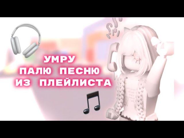 УМРУ ПАЛЮ ПЕСНЮ ИЗ ПЛЕЙЛИСТА