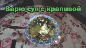Суп с молодой крапивой