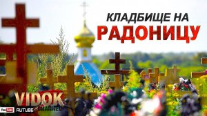 КАК ПРОХОДИТ РОДИТЕЛЬСКИЙ ДЕНЬ НА КЛАДБИЩЕ.