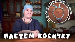 Украсы | Плетем косичку | Основа для текстильного украшения