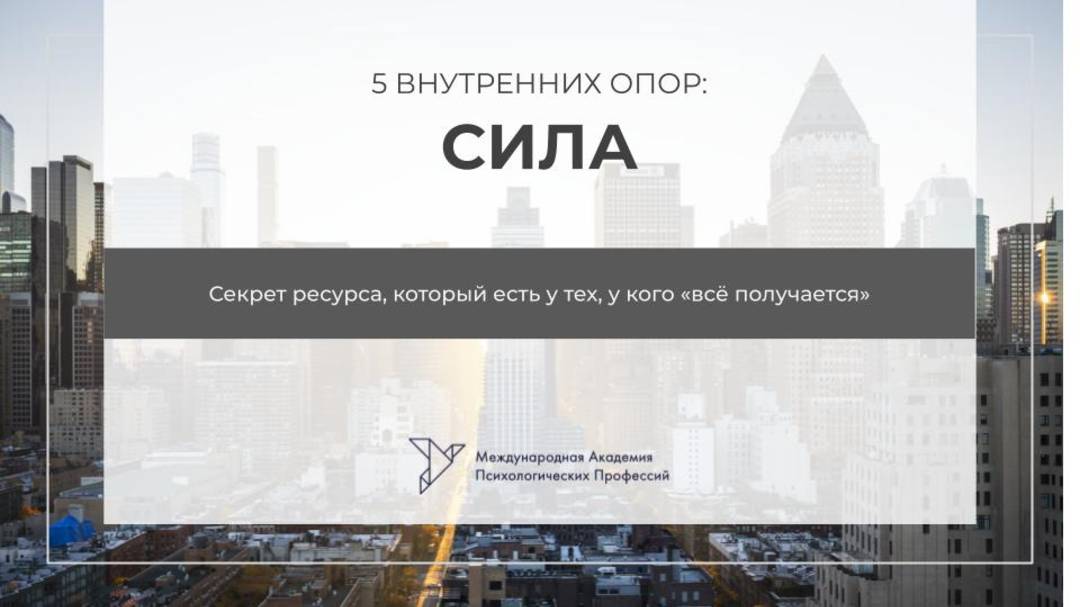 5 внутренних опор. Сила смотреть онлайн