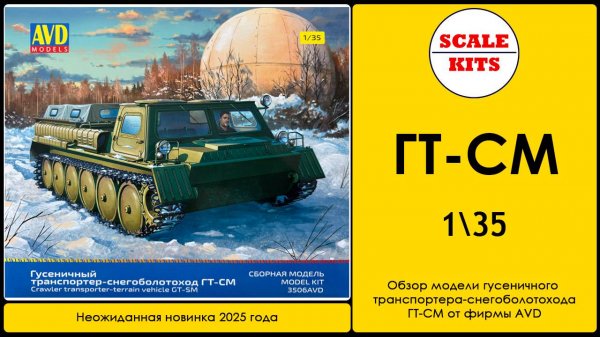 ГТ-СМ - AVD. 1/35