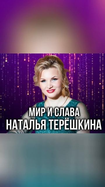 Мир и слава песня Натальи Терёшкиной shorts 1 смотреть онлайн