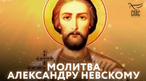 Молитва о воинах святому благоверному князю Александру Невскому
