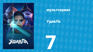 УдивЛа 1 сезон 7 серия «Руины» (мультсериал, 2024)