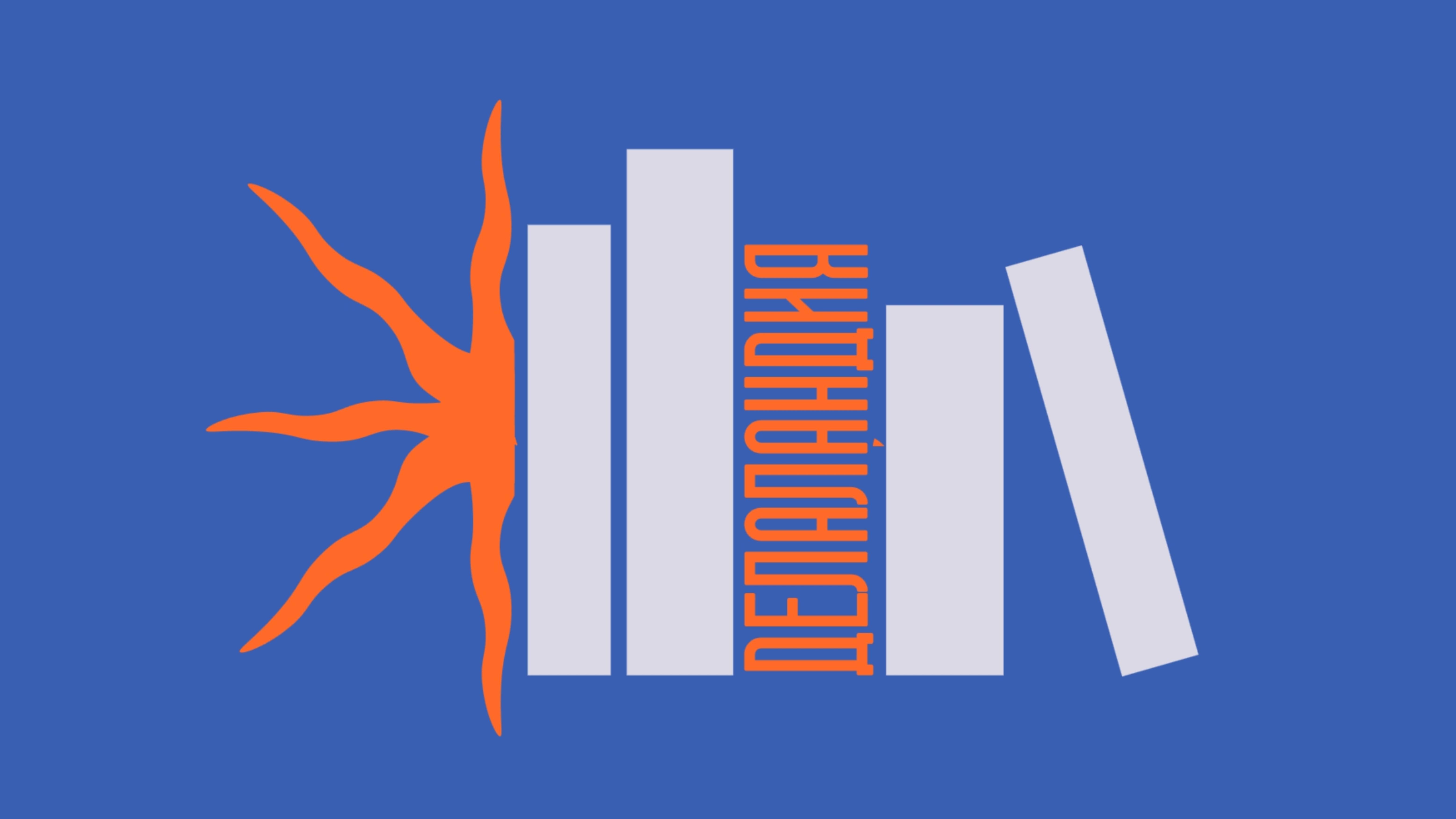 Лекция Сергея Неизвестного «Открытие жизни на другой планете»