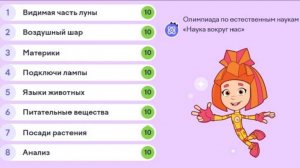 НАУКА ВОКРУГ НАС / Правильные ОТВЕТЫ на олимпиаду Учи.Ру /  Апрель 2025