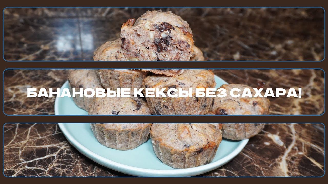 Банановые кексы без сахара! простой и вкусный #рецепт смотреть онлайн