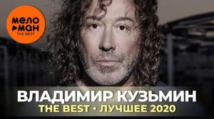 Владимир Кузьмин The Best лучшее 2020
