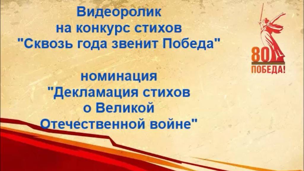 Конкурс стихов и рисунков «Сквозь года звенит Победа» среди читателей библиотеки №6. Таисия К. смотреть онлайн