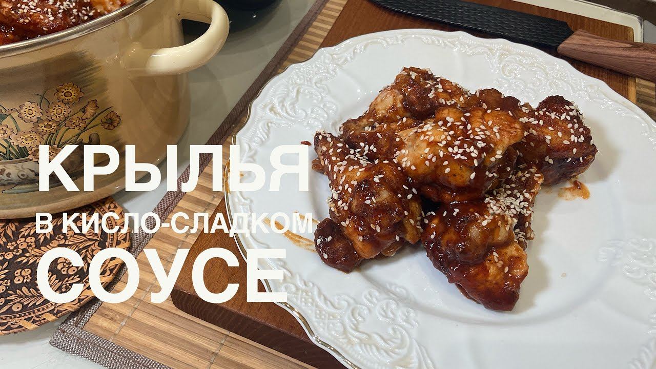 Крылья в кисло-сладком соусе! простой и вкусный #рецепт смотреть онлайн