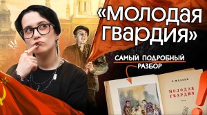 «МОЛОДАЯ ГВАРДИЯ» ДЛЯ ЕГЭ ПО ЛИТЕРАТУРЕ | Полный разбор