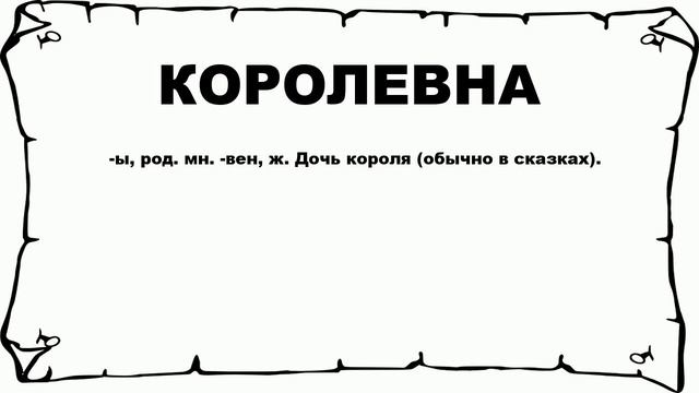 КОРОЛЕВНА - что это такое? значение и описание смотреть онлайн