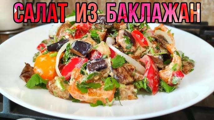 САЛАТ из БАКЛАЖАНОВ! Очень Вкусный и Неповторимый вкус! Это самая вкусная закуска из баклажан! смотреть онлайн