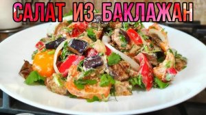 САЛАТ из БАКЛАЖАНОВ! Очень Вкусный и Неповторимый вкус! Это самая вкусная закуска из баклажан!