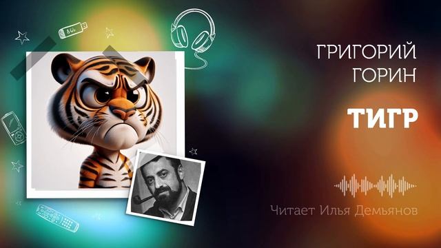 Григорий Горин — Тигр смотреть онлайн